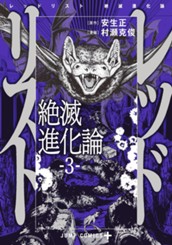 レッドリスト 絶滅進化論 3 のサムネイル