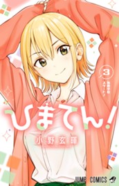 ひまてん！ 3 のサムネイル