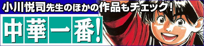 中華一番 極 小川悦司 第1話 記憶の架け橋 マガポケ