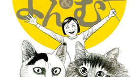 伊藤潤二の猫日記　よん＆むー