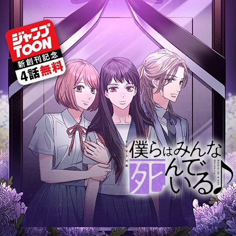 僕らはみんな死んでいる♪ タテマンガ版／ジャンプTOON新創刊記念出張掲載