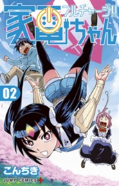 フルチャージ!! 家電ちゃん 2 のサムネイル