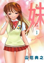 妹―あかね― 1 のサムネイル