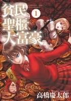 貧民、聖櫃、大富豪 (1) (サンデーGXコミックス)