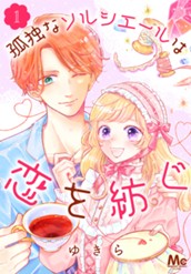 孤独なソルシエールは恋を紡ぐ 1 のサムネイル