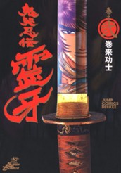 鬼哭忍伝霊牙 集英社版 2 のサムネイル