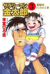 サラリーマン金太郎 集英社版 3 のサムネイル