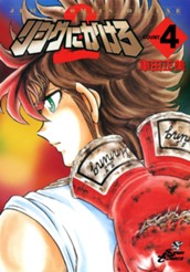 リングにかけろ2 4 のサムネイル