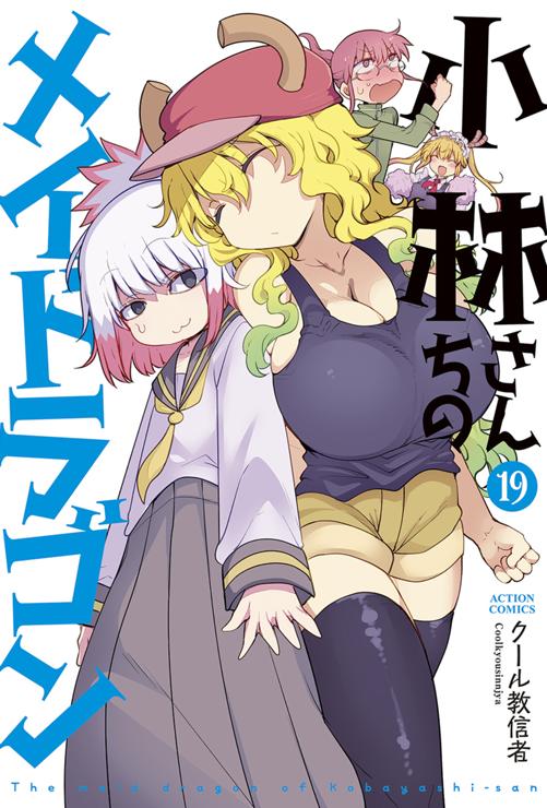 小林さんちのメイドラゴン