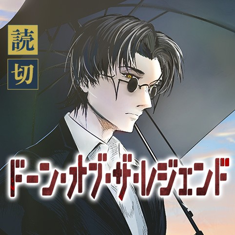 ドーン・オブ・ザ・レジェンド