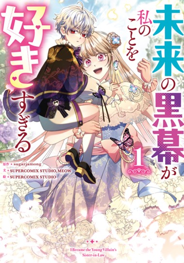 未来の黒幕が私のことを好きすぎる