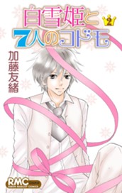 白雪姫と7人のコドモ 2 のサムネイル