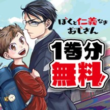 ぼくと仁義なきおじさん
