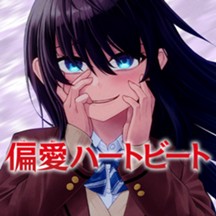 偏愛ハートビート