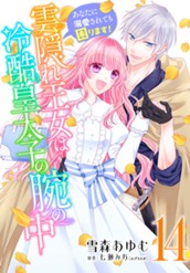 雲隠れ王女は冷酷皇太子の腕の中～あなたに溺愛されても困ります！ 14 のサムネイル