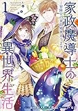 家政魔導士の異世界生活～冒険中の家政婦業承ります！～: 1【描き下ろし漫画ペーパー付】 (ZERO-SUMコミックス)