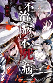 不治の病は不死の病． 4 のサムネイル
