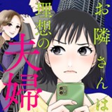 お隣さんは理想の夫婦