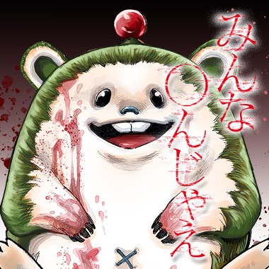 みんな〇んじゃえ