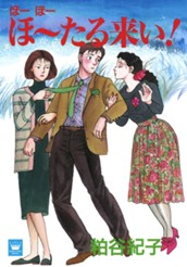 ほーほーほ～たる来い！ のサムネイル