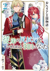 ルベリア王国物語 2　～従弟の尻拭いをさせられる羽目になった～