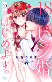 18歳、ビジ婚はじめます。 10 のサムネイル