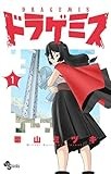 ドラゲミス（１） (少年サンデーコミックス)