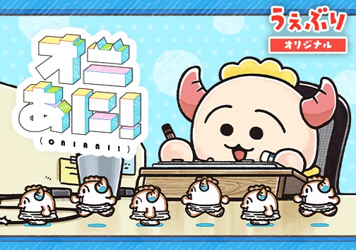 オニあに！