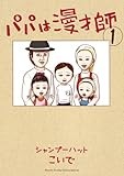 パパは漫才師 (1) (サンデーうぇぶり少年サンデーコミックススペシャル)