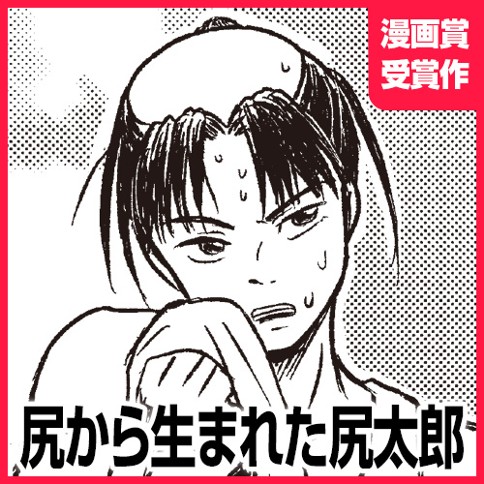 尻から生まれた尻太郎