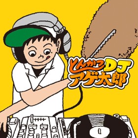 とんかつＤＪアゲ太郎