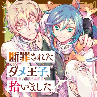 断罪されたダメ王子、拾いました。