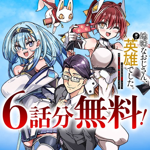 地味なおじさん、実は英雄でした。～自覚がないまま無双してたら、姪のダンジョン配信で晒されてたようです～