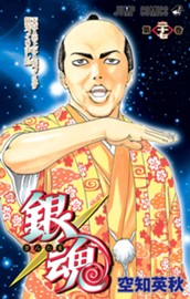 銀魂 モノクロ版 27 のサムネイル