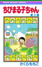 ちびまる子ちゃん 9 のサムネイル