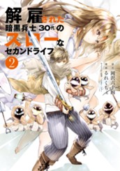 解雇された暗黒兵士（３０代）のスローなセカンドライフ（２） のサムネイル