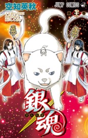 銀魂 モノクロ版 72 のサムネイル