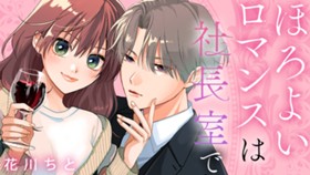 ほろよいロマンスは社長室で