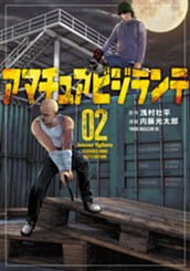 アマチュアビジランテ（２） のサムネイル