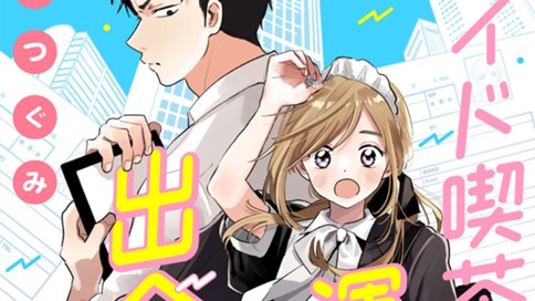 メイド喫茶で運命的な出会いをした件