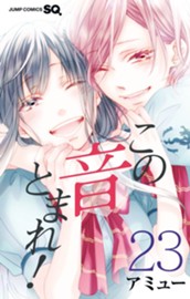 この音とまれ！ 23 のサムネイル