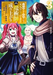 コキ使われて追放された元Sランクパーティのお荷物魔術師の成り上がり～「器用貧乏」の冒険者、最強になる～ 3 のサムネイル