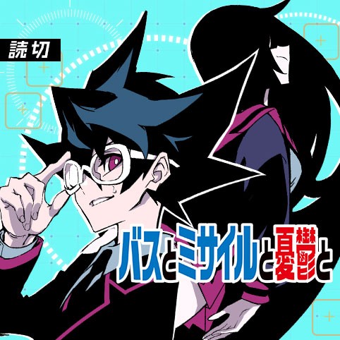 バスとミサイルと憂鬱と