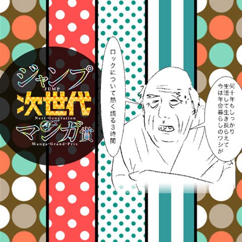 【次世代マンガ賞】漫画