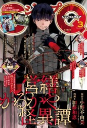 ジャンプSQ. 2022年3月号 のサムネイル