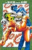KING GOLF (43) (少年サンデーコミックス)