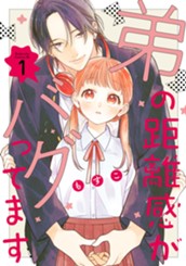 弟の距離感がバグってます（１） のサムネイル