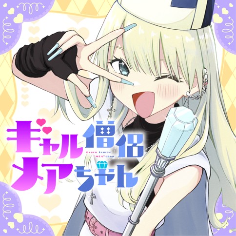 ギャル僧侶メアちゃん