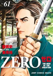 ゼロ THE MAN OF THE CREATION 61 のサムネイル