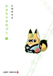 タヌキツネのゴン 1 のサムネイル